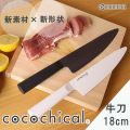 KYOCERA cocochical セラミックナイフ 牛刀 18cm