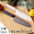 KYOCERA cocochical セラミックナイフ 三徳 16cm