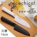 KYOCERA cocochical セラミックナイフ 三徳 14cm