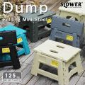 FOLDING MINI STOOL Dump フォールディング ミニ スツール ダンプ