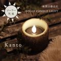 Kanto カント LEDガーデン ソーラーライト 