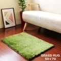 GRASS RUG グラスラグ 50×70