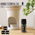 HINOKI ESSENTIAL OIL 木曽ヒノキ エッセンシャルオイル